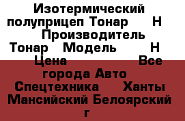 Изотермический полуприцеп Тонар 9746Н-071 › Производитель ­ Тонар › Модель ­ 9746Н-071 › Цена ­ 2 040 000 - Все города Авто » Спецтехника   . Ханты-Мансийский,Белоярский г.